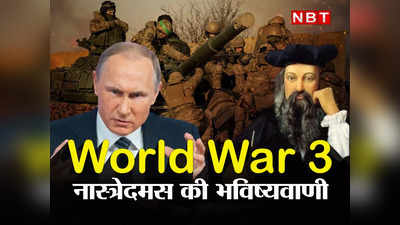 World War 3 Prediction: रूस और यूक्रेन के बीच युद्ध के एक साल पूरे, होगा तीसरा विश्वयुद्ध? जानें क्‍या है नास्त्रेदमस की बड़ी भविष्यवाणी