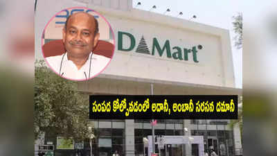 D-Mart ఓనర్‌కి వేల కోట్లు నష్టం.. అదానీ, అంబానీ తర్వాత ఆయనే.. బిలియనీర్ల లిస్ట్‌లో..! 