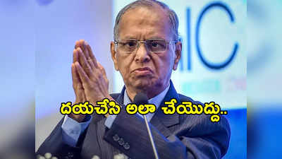 యువతకు Infosys Narayana Murthy ఇచ్చే సలహాలు ఇవే.. అలా చేస్తే అస్సలు క్షమించబోనంటూ..!