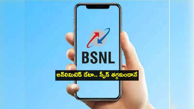 BSNL స్పెషల్ డేటా ఆఫర్.. రూ.398తోనే అన్‌లిమిటెడ్ డేటా, కాలింగ్.. స్పీడ్ తగ్గే ప్రసక్తే లేదు! 