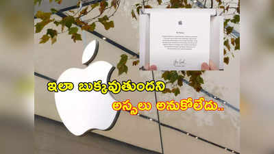 కంపెనీలో పదేళ్లు పనిచేసిన ఉద్యోగులకు Apple ఊహించని గిఫ్ట్స్.. నెటిజన్ల తిట్ల దండకం!