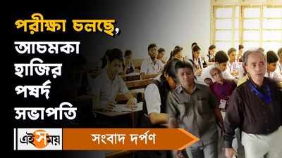 Madhyamik Examination 2023: পরীক্ষা চলছে, আচমকা হাজির পর্ষদ সভাপতি!