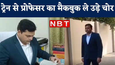 Katihar News : राजधानी एक्सप्रेस से प्रोफेसर का मैकबुक कैसे उड़ा ले गए चोर, जानिए पूरा मामला