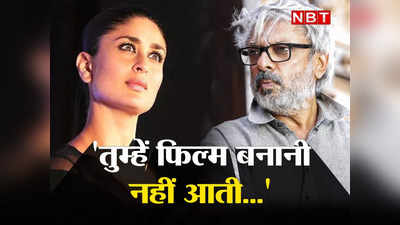 Sanjay Leela Bhansali Birthday: जब करीना ने संजय लीला भंसाली को मारे थे ताने, कहा- कभी साथ काम नहीं करूंगी!