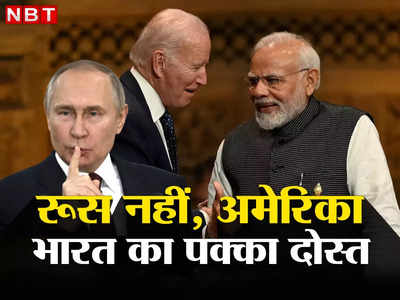 India US Vs Russia: रूस नहीं, अमेरिका और क्‍वॉड देश हैं भारत के सच्‍चे दोस्‍त, विशेषज्ञ ने चौंकाने वाले आंकड़ों से बताया सच
