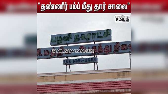 தண்ணீர் பம்ப் மீது தார் சாலை