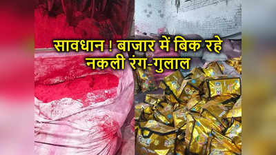 सावधान ! होली से पहले दिल्ली के बाजारों में बिक रहे नकली रंग-गुलाल, खरीदने जा रहे हैं तो यह खबर पढ़ लीजिए