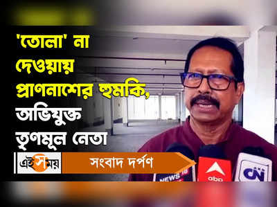 Kharagpur News: তোলা না দেওয়ায় প্রাণনাশের হুমকি, অভিযুক্ত তৃণমূল নেতা