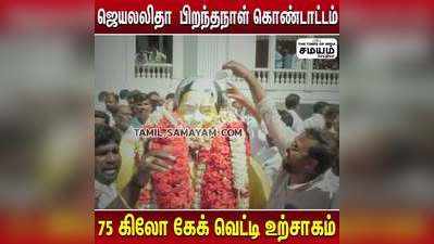 ஜெயலலிதா  பிறந்தநாள் கொண்டாட்டம்