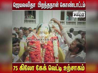 ஜெயலலிதா  பிறந்தநாள் கொண்டாட்டம்