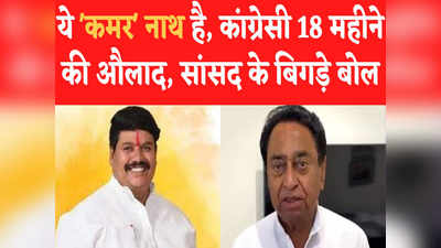 Kamalnath नहीं ये तो कमर नाथ है, कांग्रेसी 18 महीने की औलाद हैं, बीजेपी सांसद के बिगड़े बोल