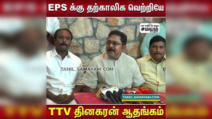 EPS க்கு தற்காலிக வெற்றியே   TTV தினகரன் ஆதங்கம்