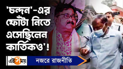 Upen Biswas Video: চন্দন-এর ফোঁটা নিতে এসেছিলেন কার্তিকও!