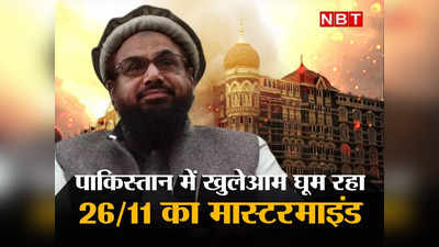 Pakistan Hafiz Saeed: पाकिस्तान में खुला घूम रहा हाफिज सईद, हिंदुओं का करा रहा धर्मांतरण, FATF को बोला गया झूठ बेनकाब