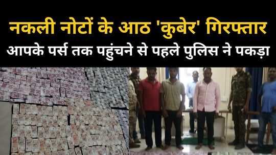 fake notes of five crores seized in balaghat accused used to spend in mp and maharashtra