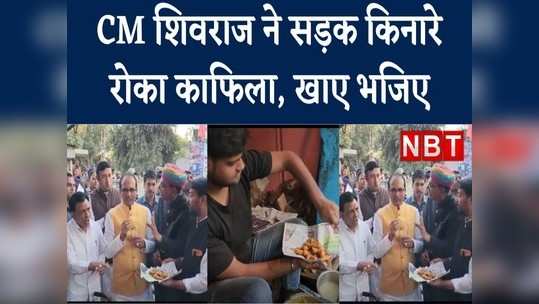 cm shivraj singh chouhan eats pakodas on roadside shop in mandsaur watch video