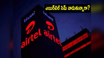 Airtel కస్టమర్లకు ఝలక్.. రీఛార్జ్ ప్లాన్ రేట్లు భారీగా పెంపు.. ఇక ఎక్కువ చెల్లించాల్సిందే!