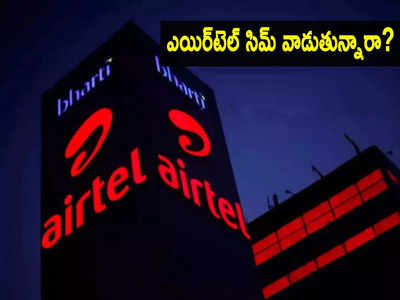 Airtel కస్టమర్లకు ఝలక్.. రీఛార్జ్ ప్లాన్ రేట్లు భారీగా పెంపు.. ఇక ఎక్కువ చెల్లించాల్సిందే!