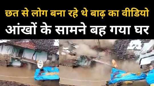 within five seconds house washed away in flood water in sironj area at vidisha watch video