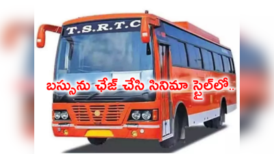 HYD: నడిరోడ్డుపై బస్సులో దూరి 10 లక్షలు చోరీ.. సినిమా స్టైల్‌లో బైక్‌తో ఛేజ్ చేసి మరీ..