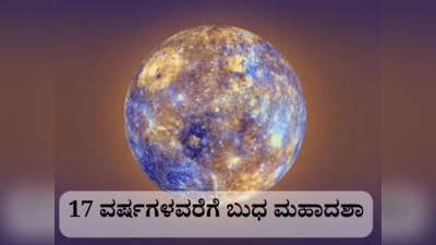 17 ವರ್ಷಗಳವರೆಗೆ ಬುಧ ಮಹಾದಶಾ: ನಿಮ್ಮ ಮೇಲೆ  ಬುಧನ  ಅನಗ್ರಹವಿದ್ರೆ ರಾಜ ಯೋಗ..!