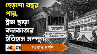 Kolkata Tram Parade: দেড়শো বছর পার... জন্মদিনে ধর্মতলায় অনুষ্ঠিত হবে ট্রাম প্যারেড