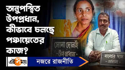 South 24 Parganas News: অনুপস্থিত উপপ্রধান, কীভাবে চলছে পঞ্চায়েতের কাজ