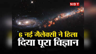 James Webb Galaxy: जेम्स वेब ने खोजी 13.1 अरब साल पुरानी गैलेक्सी, रिसर्च में आए रिजल्ट देख वैज्ञानिक हैरान, थ्योरी पर उठे सवाल