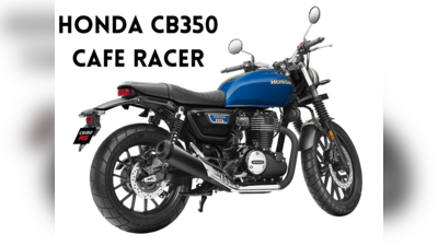 Honda CB350 Cafe Racer பைக் வெளியானது! 350cc செக்மென்ட்டில் புது வரவு!