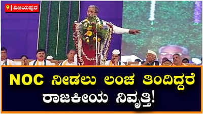 Siddaramaiah: ನಾನಾಗಲಿ, ಎಂ.ಬಿ.ಪಾಟೀಲ್ ಆಗಲಿ ಎನ್‌ಓಸಿ ನೀಡಲು ಲಂಚ ತಿಂದಿದ್ದರೆ ರಾಜಕೀಯ ನಿವೃತ್ತಿ: ಸಿದ್ದರಾಮಯ್ಯ