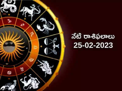 Horoscope Today Feb 25th ఈరోజు మేషంతో సహా ఈ రాశులకు శనిదేవుని అనుగ్రహం లభించనుంది...!