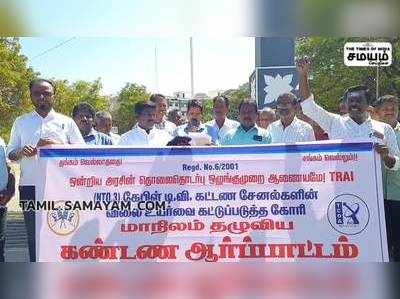 கேபிள் டிவி  சேனல்களின் விலை உயர்வை ரத்து செய்யக்கோரி நாகை மாவட்ட ஆட்சியர் அலுவலகம் முன்பாக கண்டன ஆர்ப்பாட்டம்