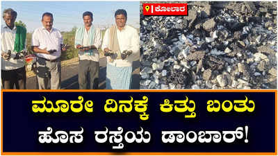 Poor Road: ಮೂರೇ ದಿನಕ್ಕೆ ಕಿತ್ತು ಬರ್ತಿದೆ ಹೊಸ ರಸ್ತೆ: ಕಳಪೆ ಕಾಮಗಾರಿ ವಿರುದ್ಧ ರೊಚ್ಚಿಗೆದ್ದ ಸ್ಥಳೀಯರು