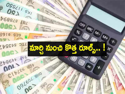 New Rules: మార్చి 1 నుంచి కొత్త రూల్స్.. మీ జేబుకు చిల్లు పడొచ్చు.. ఈ విషయాలు తెలుసుకోండి!