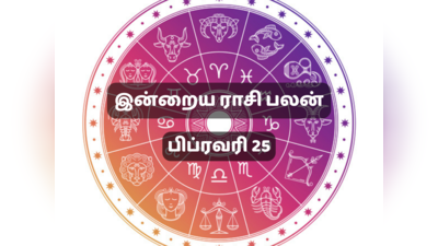 இன்றைய ராசி பலன் (25 பிப்ரவரி 2023)