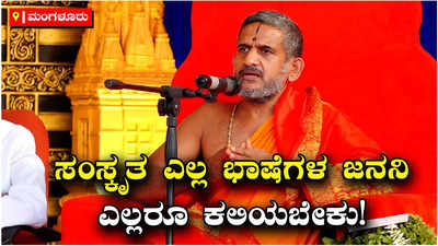 Pejavara Shree: ಎಲ್ಲರೂ ಸಂಸ್ಕೃತ ಅಧ್ಯಯನ ಮಾಡಿದಾಗ ನಾವು ವಿಶ್ವ ಮಾನವರಾಗುತ್ತೇವೆ: ಪೇಜಾವರ ಶ್ರೀ