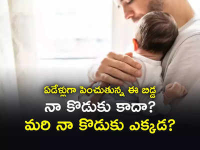 IVF గోల్‌మాల్ మిక్సింగ్: డాక్టర్ల తప్పిదం.. ఇప్పుడు ఆ బిడ్డకు తండ్రెవరు?