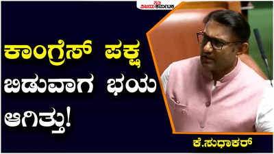 K.Sudhakar: ಕಾಂಗ್ರೆಸ್‌ ತೊರೆದು ಬಿಜೆಪಿ ಸೇರುವಾಗ ನನಗೆ ಭಯ ಆಗಿತ್ತು: ಕೆ.ಸುಧಾಕರ್