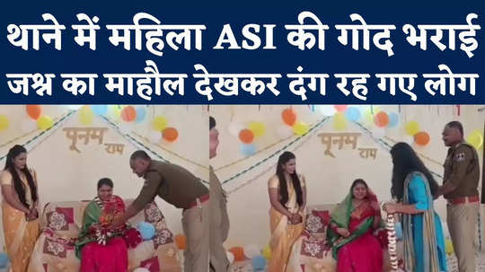 mp asi baby shower ceremony in police station policemen made atmosphere like home watch amazing video