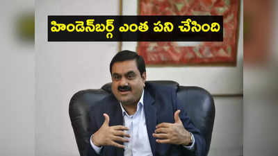 హిండెన్‌బర్గ్ రిపోర్ట్‌‌‌ వచ్చి నెల.. ఆగని Adani స్టాక్స్ పతనం.. రూ.12 లక్షల కోట్లు గోవింద!