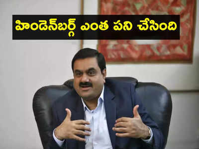 హిండెన్‌బర్గ్ రిపోర్ట్‌‌‌ వచ్చి నెల.. ఆగని Adani స్టాక్స్ పతనం.. రూ.12 లక్షల కోట్లు గోవింద!