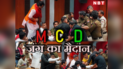 Delhi MCD Live Updates: दिल्ली एमसीडी के भीतर AAP और BJP पार्षदों के बीच जमकर मारपीट, देखें झगड़े का वीडियो