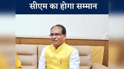 एक फैसले से बदल गया पूर्व सीएम का मिजाज, अब करेंगी Shivraj का भव्य स्वागत...जानें क्यों थी दोनों के रिश्तों में खटास