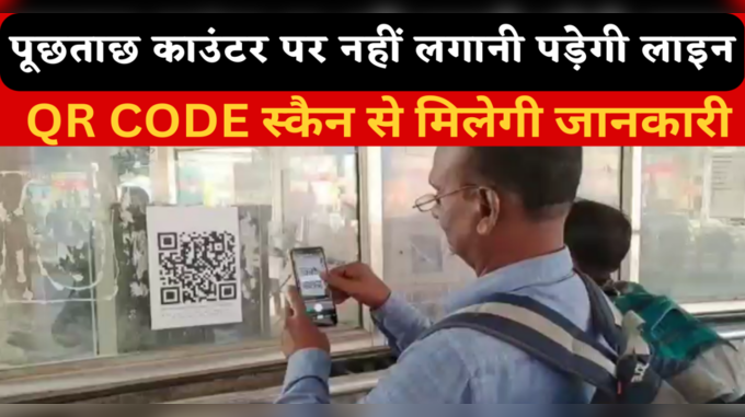 Railway News: NO झंझट, जानकारी मिलेगी फटाफट! QR CODE स्कैन करो और जान लो कहां है ट्रेन