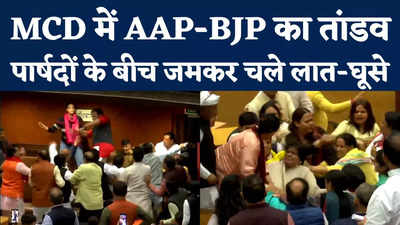 Delhi MCD AAP BJP Fight: दिल्ली MCD में हंगामा, AAP-BJP पार्षदों के बीच जमकर चले लात-घूसे