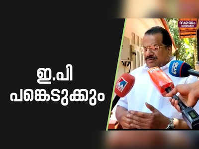 ജനകീയപ്രതിരോധ ജാഥയിൽ പങ്കെടുക്കുമെന്ന സൂചന നൽകി ഇ.പി ജയരാജൻ | EP Jayarajan