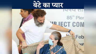 मां के लिए उमड़ा बेटे का प्यार, मीटिंग में सोनिया गांधी को लगी ठंड तो शॉल लेकर पहुंच गए राहुल