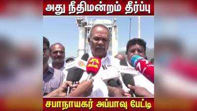 உச்ச நீதிமன்ற தீர்ப்புக்கும் சட்டமன்றத்திற்கும் எந்த தொடர்பும் இல்லை