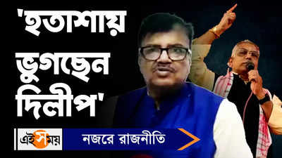 Dilip Ghosh: হতাশায় ভুগছেন দিলীপ, কটাক্ষ রবীন্দ্রনাথ ঘোষের