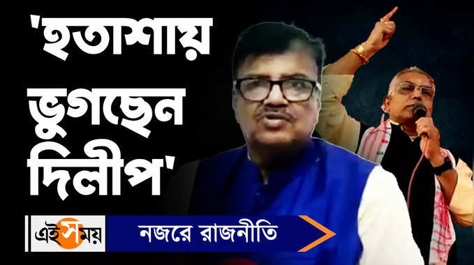 Dilip Ghosh: হতাশায় ভুগছেন দিলীপ, কটাক্ষ রবীন্দ্রনাথ ঘোষের